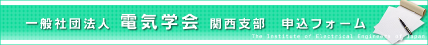 社団法人電気学会関西支部　申込フォーム