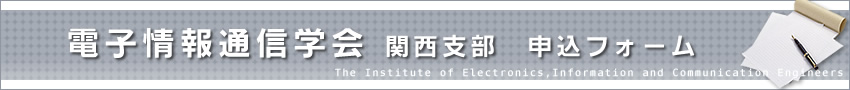 電子情報通信学会関西支部　申込フォーム